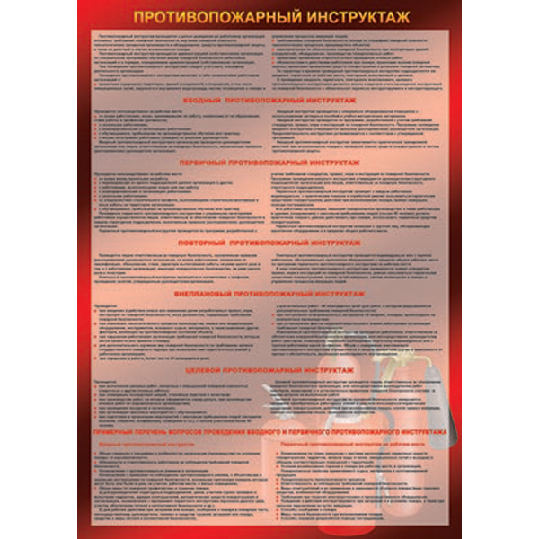 PL-012 Плакат "Противопожарный инструктаж"