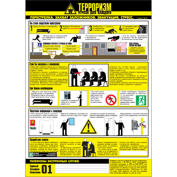PL-101 Комплект плакатов Осторожно Терроризм обучающий бумаге уголка охраны труда