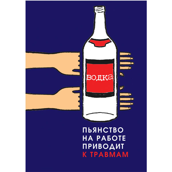 PL-103 Плакат "Пьянство на работе приводит к травмам!"