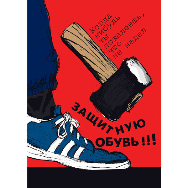 Плакат "Работай в защитной обуви"