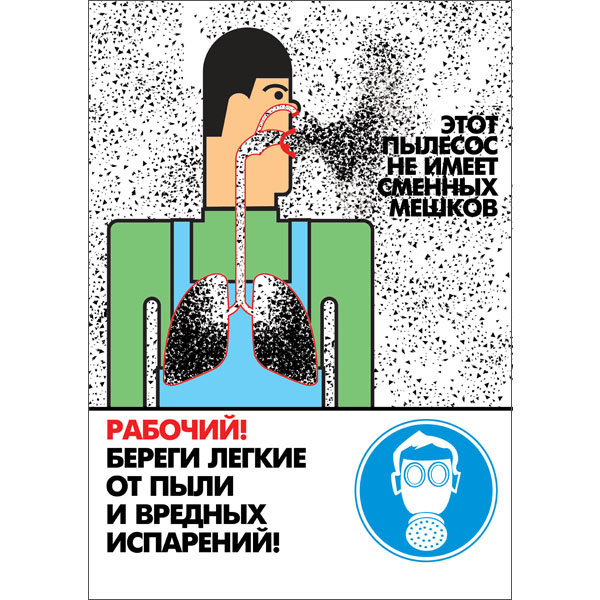 Плакат "Работай в средствах индивидуальной защиты органов дыхания"