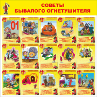 ST-09 Стенд пожарный для детских образовательных учреждений «Советы бывалого огнетушителя» (1000 х 1000)