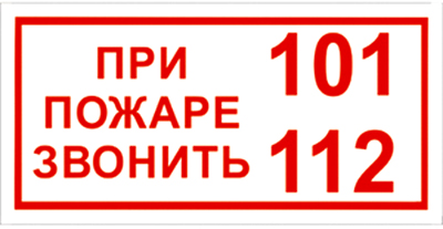 Пожарный знак: При пожаре звонить 101 или 112, купить на пленке самоклеющейся, фотолюминесцентный, на пластике