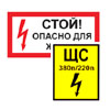 Знаки электробезопасности (Т)