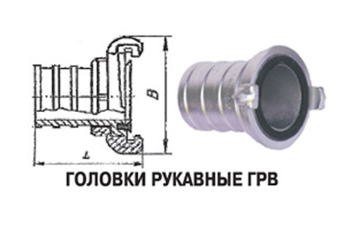 Головки рукавныедля напорно-всасывающих рукавов ГРВ-125